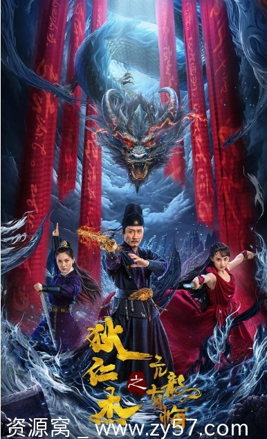 狄仁杰之亢龙有悔海报