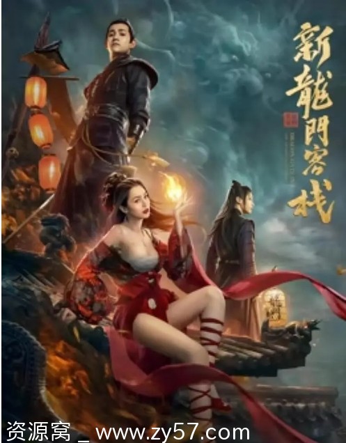 电影剧情/武侠/古装《新龙门客栈之英雄觉醒》2024高清完整版在线观看 - 零零盘
