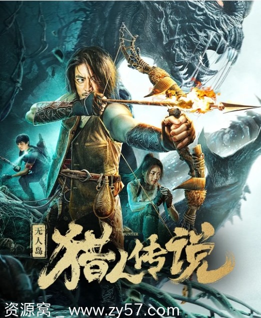 无人岛猎人传说海报