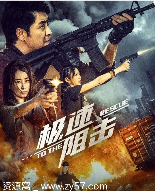 电影剧情/动作《极速阻击》2024高清资源免费分享 - 零零盘