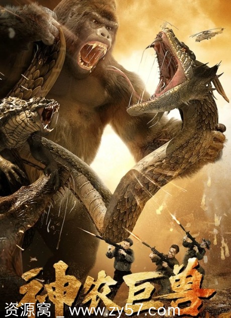 电影《神农巨兽》海报