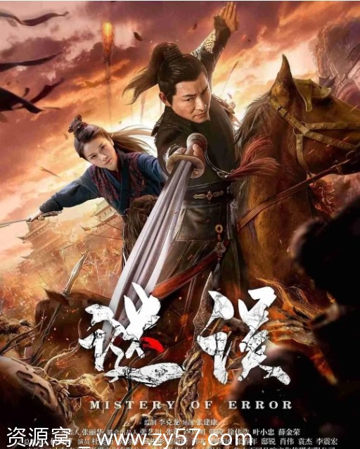 电影推荐 动作/悬疑/战争巨作 《谜误》2024高清完整版在线观看 - 零零盘