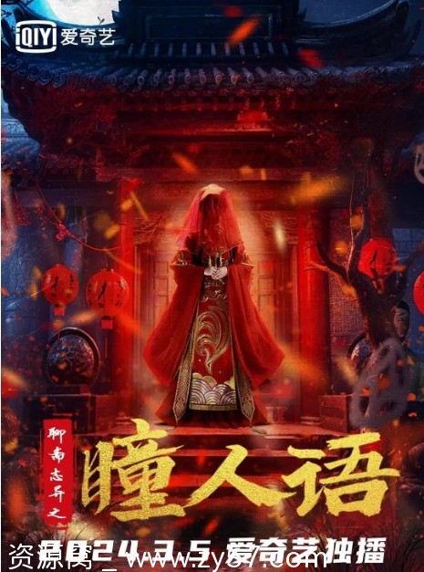 聊斋志异之瞳人语电影海报