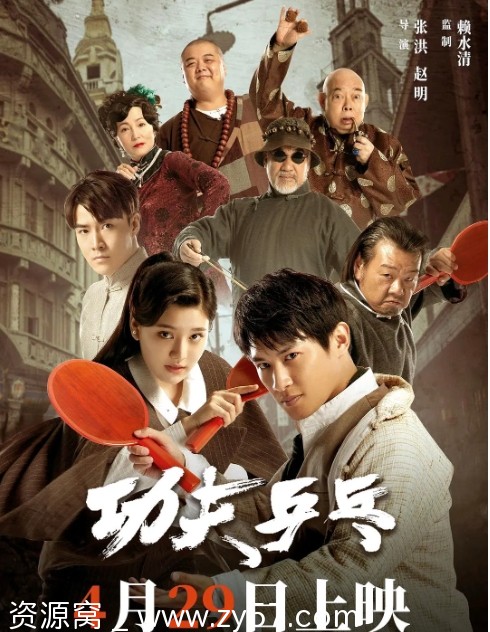 功夫乒乓电影海报