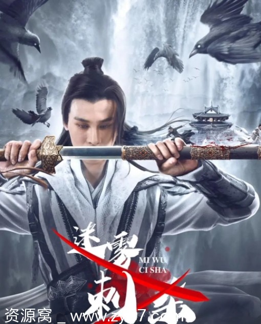 国内动作悬疑历史大片《迷雾刺杀》2024高清在线观看 - 零零盘