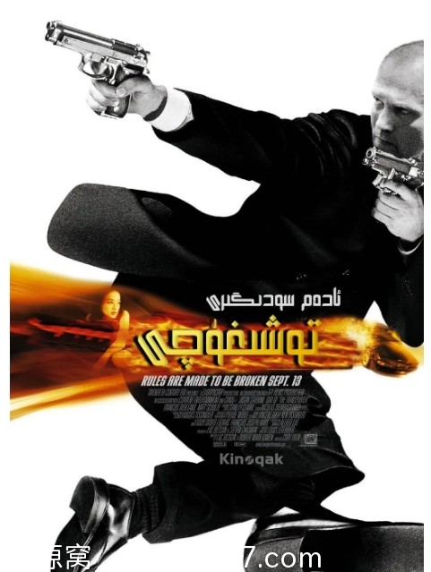 玩命快递电影海报