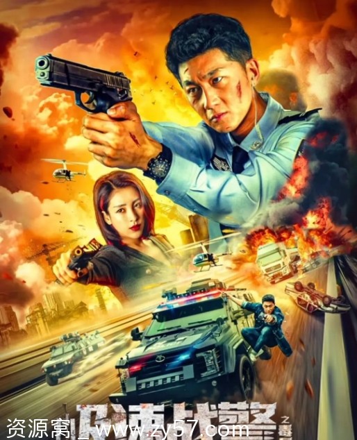 极速战警之毒暴海报