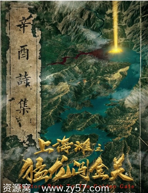 上海滩之猛龙闯金关电影海报