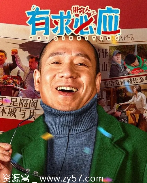 电影喜剧爱情《讲究人之有求必应》2024免费在线观看 - 零零盘