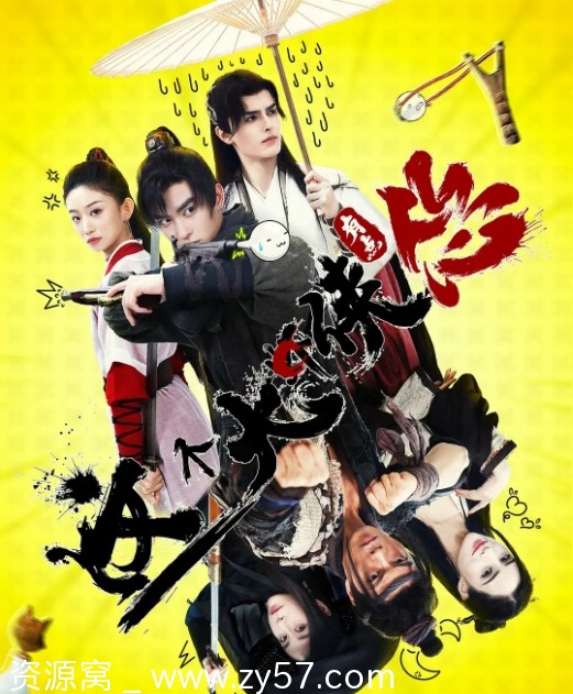 电影喜剧/武侠《这个大侠有点怂》2024高清在线观看 - 零零盘