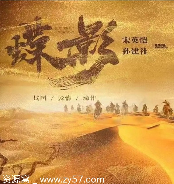 电影剧情/动作片《蝶影救赎》(2024)高清资源分享 - 零零盘