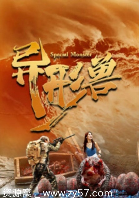 国内惊悚巨制《异形兽》（2025）免费观看资源分享 - 零零盘