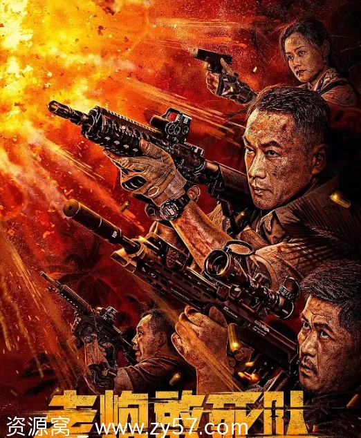 老炮敢死队电影海报