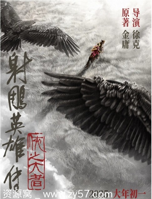 射雕英雄传：侠之大者海报