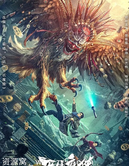 天坑鹰猎电影海报