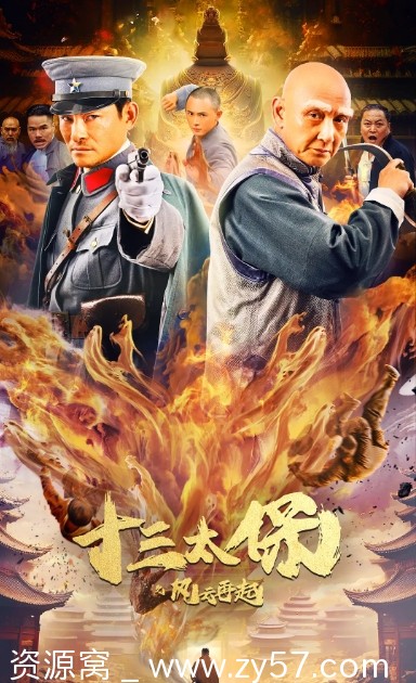 电影动作/爱情/冒险/武侠《十三太保之风云再起》(2024)高清完整版在线观看 - 零零盘