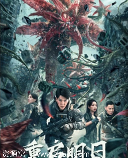 电影资源分享：科幻冒险灾难片《重启明日》(2024)高清在线观看 - 零零盘