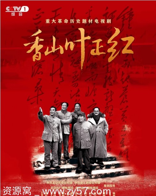 香山叶正红海报