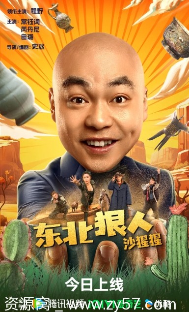 东北狠人沙猩猩电影海报