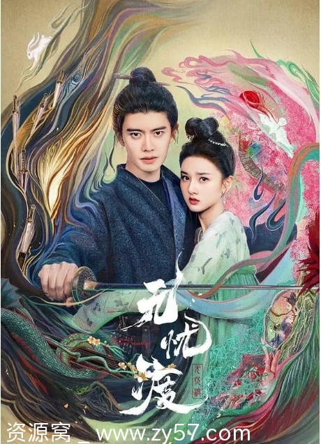 国剧推荐《无忧渡》2025年古装剧情解析【免费观看】 - 零零盘