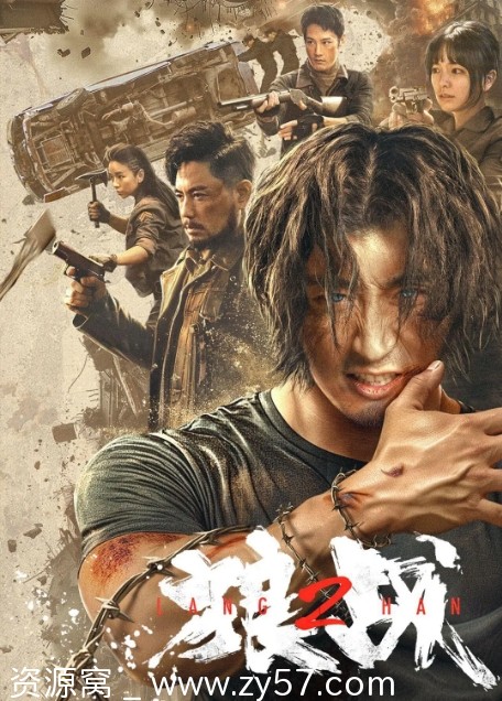 2024动作爱情科幻电影《狼战》高清资源分享 - 零零盘