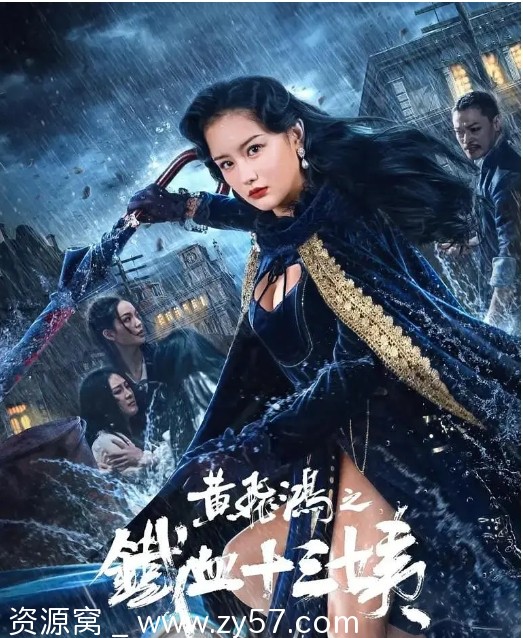 免费观看电影动作片《黄飞鸿之铁血十三姨》2024高清完整版 - 零零盘