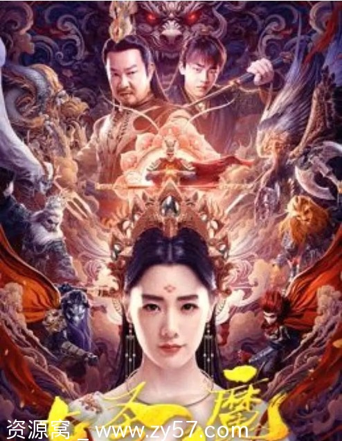 七圣伏魔电影海报