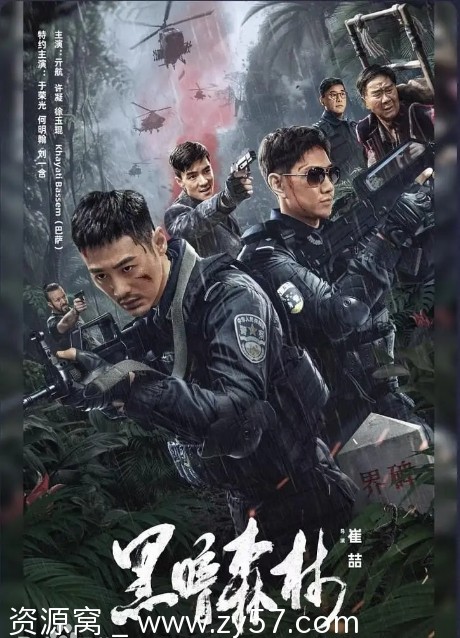 《黑暗森林》电影海报