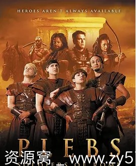 罗马三贱客海报