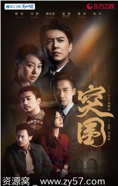 电视剧《突围》海报