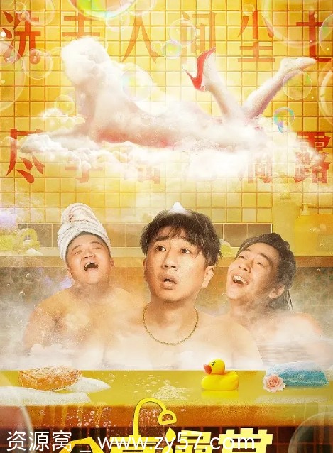 金喜澡堂海报