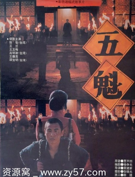 电影《五魁》海报