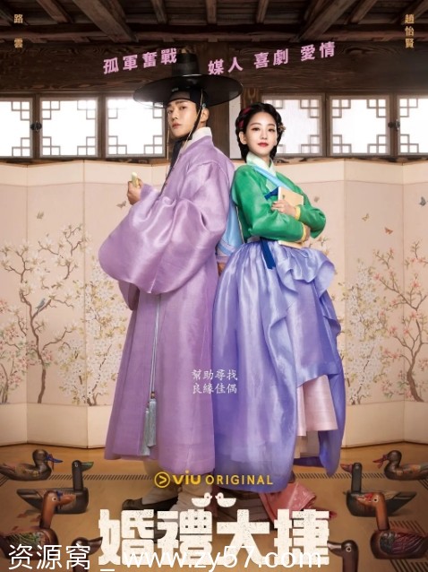 韩剧《婚礼大捷》2023剧情喜剧爱情古装全集下载豆瓣评分6.6 - 零零盘