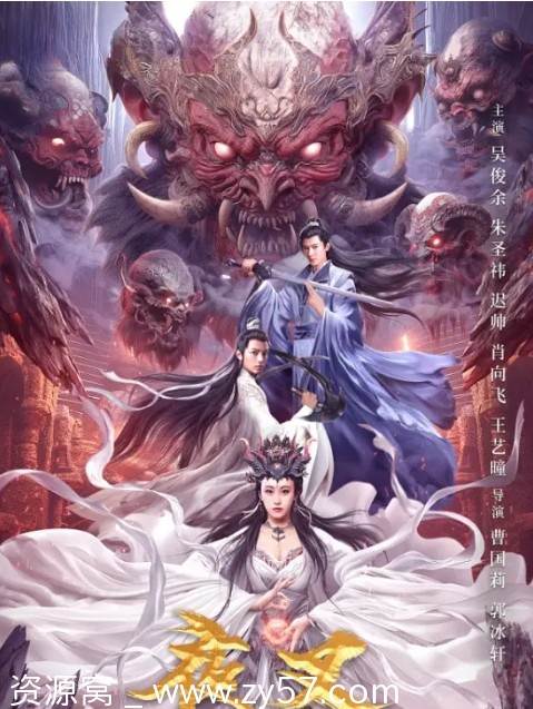 夜叉之无间有情海报