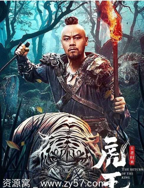 电影《虎王·王者归来》海报