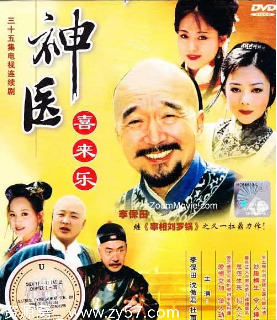 神医喜来乐海报