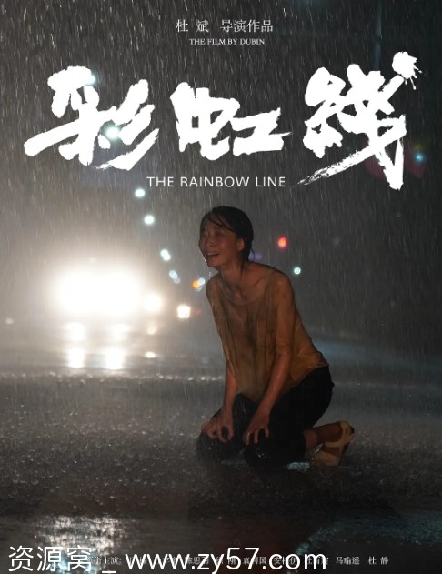 彩虹线电影海报