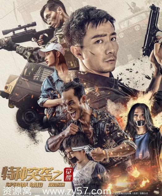 电影剧情/惊悚《特种突袭之觉醒2024》高清完整版在线观看 - 零零盘