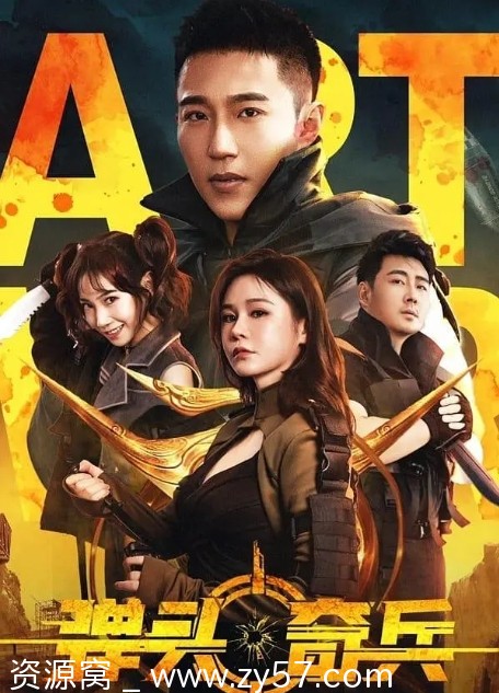 高清资源分享电影《弹头奇兵》(2024)在线观看 - 零零盘