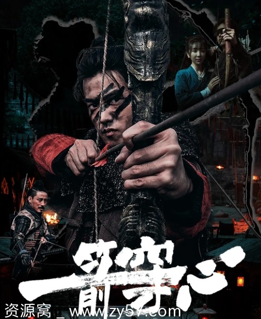 电影剧情/动作/战争/武侠《一箭穿心2024》高清免费在线观看 - 零零盘