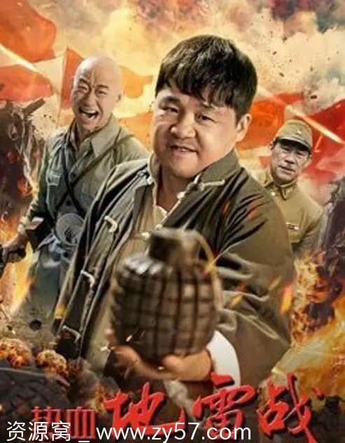热血地雷战2024剧情/战争电影高清资源分享 - 零零盘