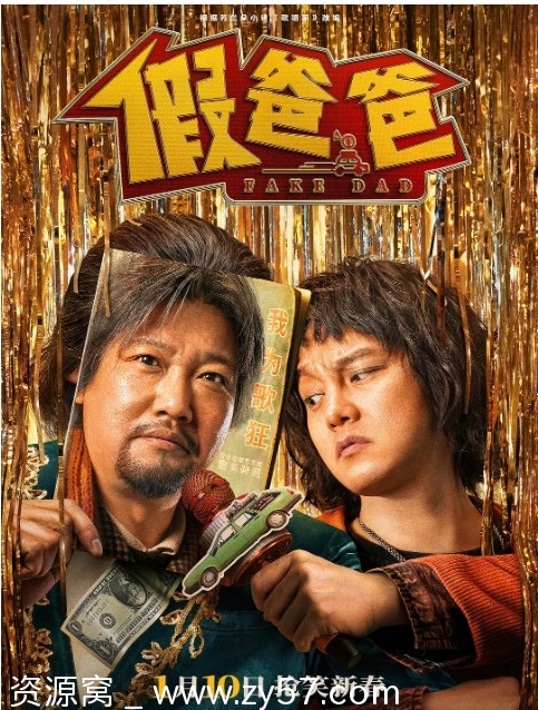 假爸爸电影海报