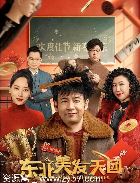 东北美发天团海报