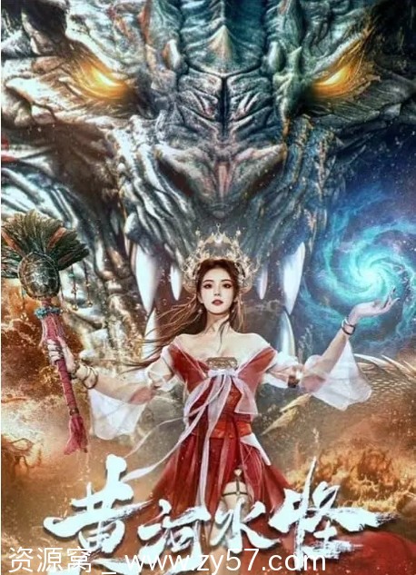 黄河水怪电影海报