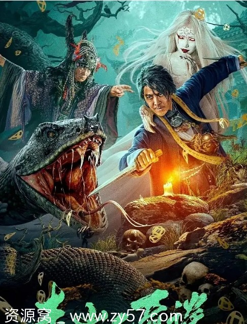 走山人奇谈电影海报