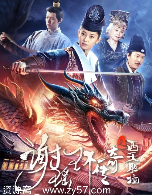 谢瑶环传奇之西天胜境海报