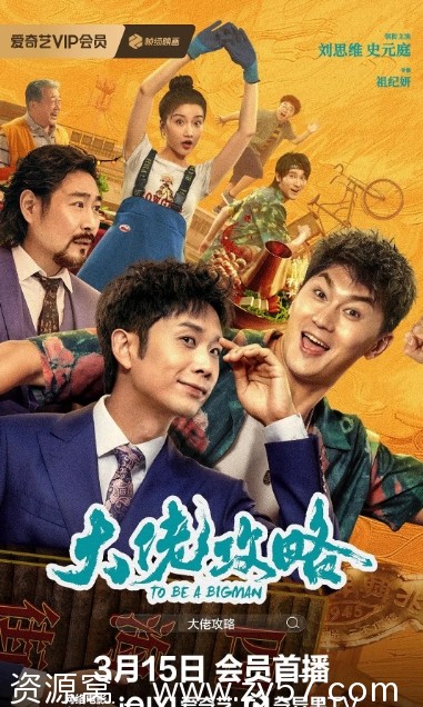 大佬攻略电影海报