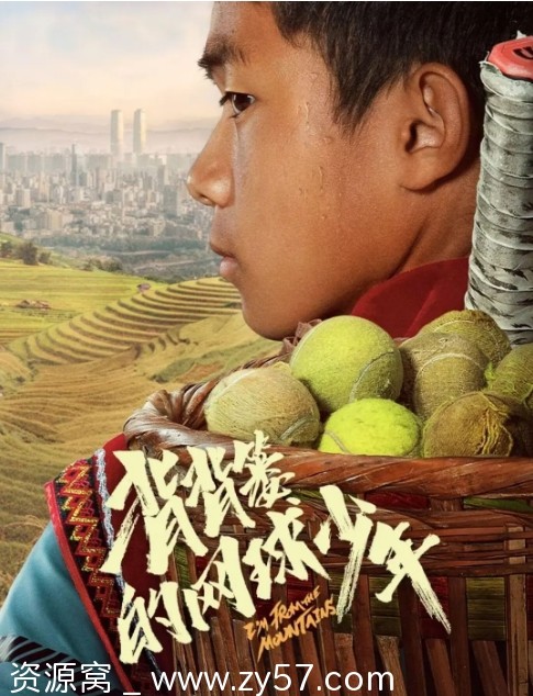 电影剧情/运动《背背篓的网球少年》2024正版高清资源分享 - 零零盘
