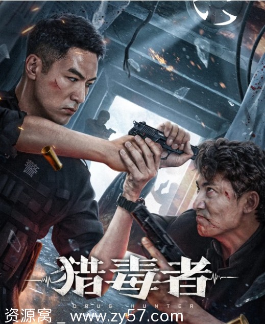 猎毒者电影海报