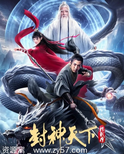 电影资源古装巨制《封神天下杨戬传》(2024)高清在线观看 - 零零盘